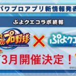 【パワプロアプリ】ぷよぷよ出すの遅すぎるやろ…発表早すぎたよなぁ（矢部速報）