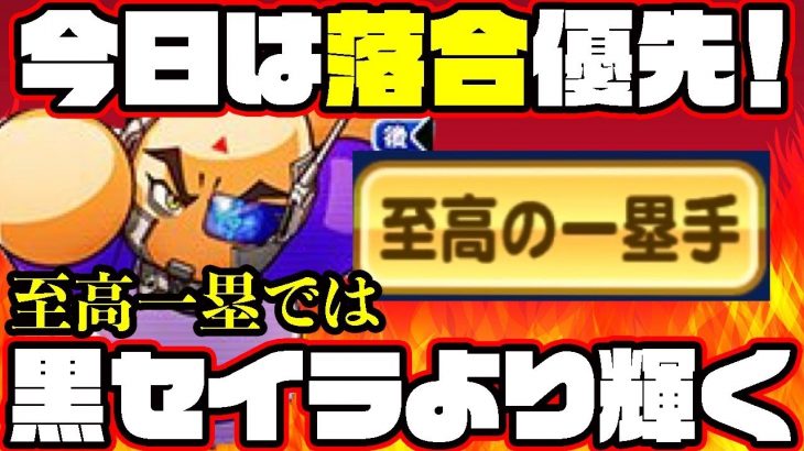 [落合を救いたい]今日は落合の方が良い!!至高の一塁の岸田の相方は筋力ブーストが欲しいです!![パワプロアプリ]（RyoChanNel）