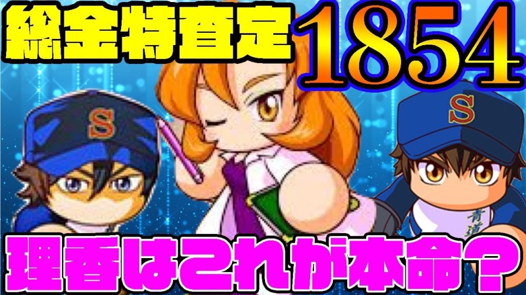 [こっちが本命]金特査定は文句なしのNO.1!!理香はマントル高校のトレーナーだった!?[パワプロアプリ]（RyoChanNel）