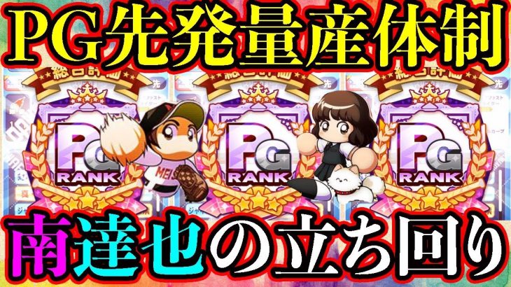 [PG先発量産]南・達也のタッチコラボデッキで2日で3人のPG先発作成!!安定感抜群のタッチデッキの立ち回りと注意点を解説!![パワプロアプリ]（RyoChanNel）