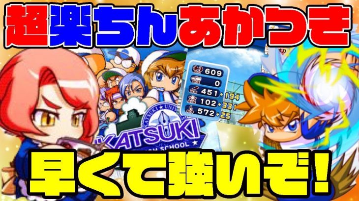 [知識いらず]サクセスウィークのあかつきこれで良くないか!?打倒？？そんなことよりタッグしようぜ!![パワプロアプリ]（RyoChanNel）