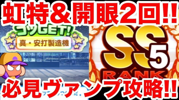 【虹特を狙え】ヴァンプ高校で超ドハマりサクセス!!タッグの嵐で開眼2回しちゃいますwww【パワプロアプリ】#852（ミストゲームTV）