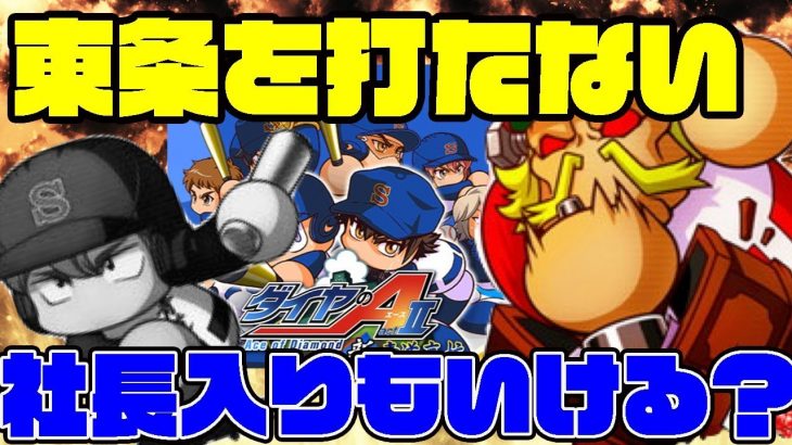 社長入りの新・青道でも東条打たないのってあり!?経験点は伸びるが体力イーターは大丈夫か？？[パワプロアプリ]（RyoChanNel）