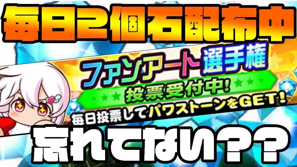 [僕は忘れた]今、ファンアート選手権投票で毎日石がもらえるけどみんな大丈夫??魅力的なキャラやイラストが盛りだくさん!![パワプロアプリ]（RyoChanNel）