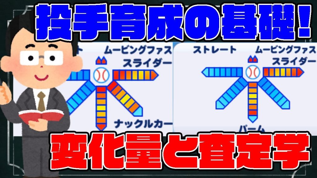 変化はどうしてスラパーが主流なの？どこまであげるのがいいの？そんな変化量と査定のお話[パワプロアプリ]（RyoChanNel）