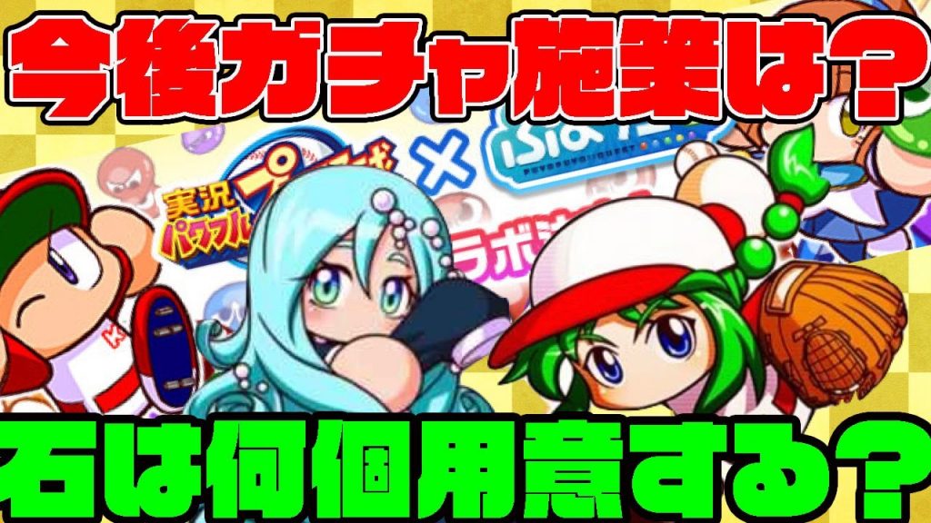 今後のガチャ施策予想はどんな感じ？情報と去年の傾向から予想!![パワプロアプリ]（RyoChanNel）