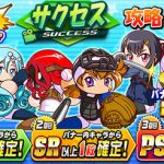 【パワプロアプリ速報】狙い打ちガチャ サクセス攻略ｷﾀ━━━━(ﾟ∀ﾟ)━━━━!!【公式】（矢部速報）