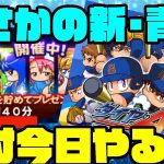 [届けを待て]サクセスウィーク4日目はまさかの新青道!!絶対に明日まで待ったほうがいいぞ!![パワプロアプリ]（RyoChanNel）