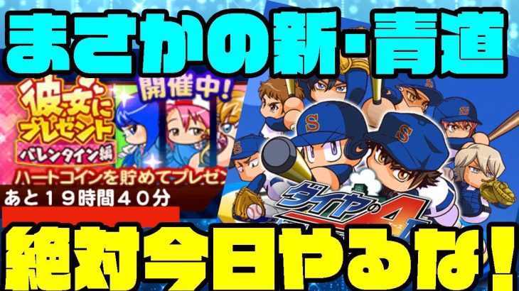 [届けを待て]サクセスウィーク4日目はまさかの新青道!!絶対に明日まで待ったほうがいいぞ!![パワプロアプリ]（RyoChanNel）