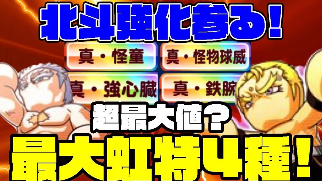 虹特最大4種取得可能!?世紀末北斗高校強化を早速攻略していく!![パワプロアプリ]（RyoChanNel）