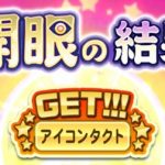【パワプロアプリ】投手の開眼って何がアタリなんやろ（矢部速報）
