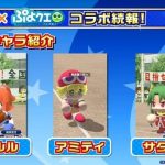 【パワプロアプリ】ぷよぷよパワターええやん！エプ姉は確定か！！ぷよぷよコラボに対する反応まとめ（矢部速報）