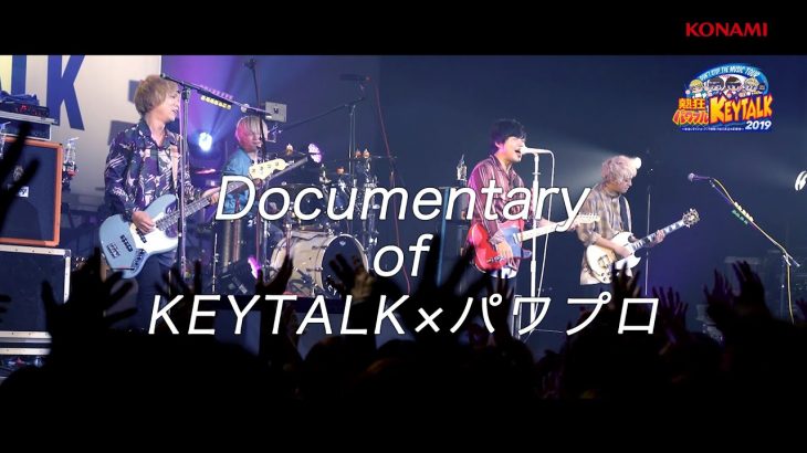 Documentary of KEYTALK×パワプロ（KONAMI公式）