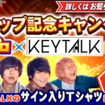 【パワプロアプリ速報】「パワプロ×KEYTALK」タイアップ記念キャンペーン開催ｷﾀ━━━━(ﾟ∀ﾟ)━━━━!!【公式】（矢部速報）