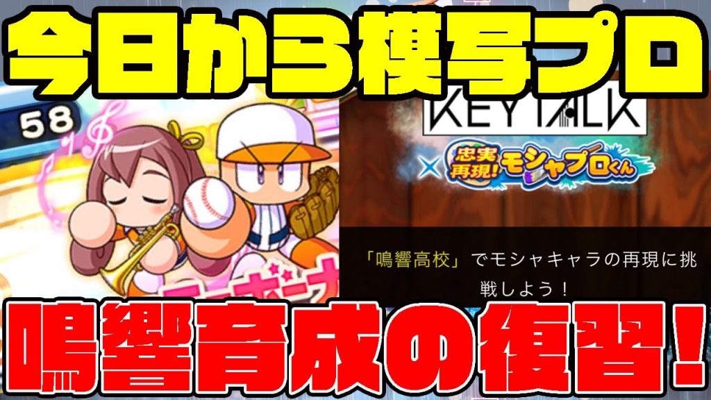 今日からKEYTALK模写プロが開幕!?舞台の鳴響高校の育成を今のうちに復習しておこう!![パワプロアプリ]（RyoChanNel）