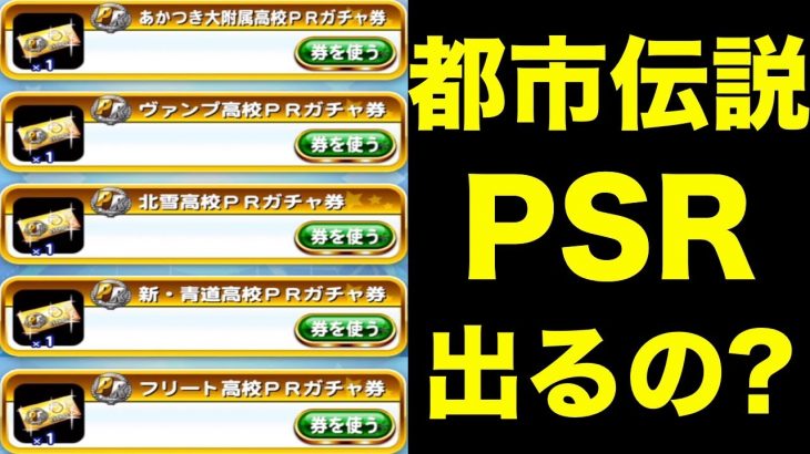 【パワプロ都市伝説】サクセスウィーク報酬のPRガチャ券からPSRは出るのか!?【パワプロアプリ】#858（ミストゲームTV）