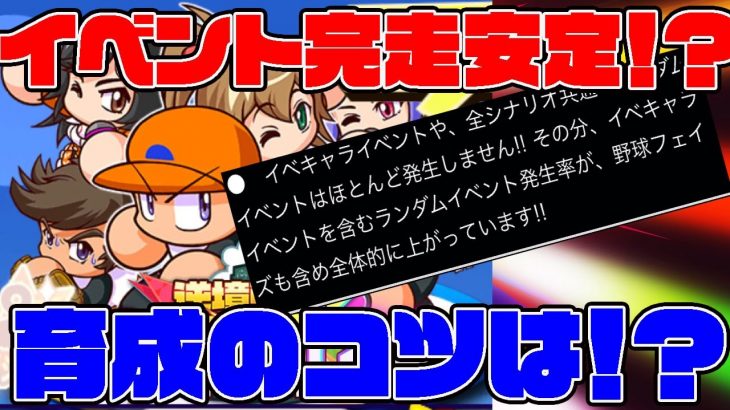 新高校クロスナインは待望の招き猫いらずなのか？？そのほか育成のコツを丸っと確認!![パワプロアプリ]（RyoChanNel）