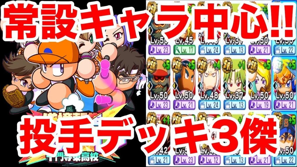 【無課金/微課金向け】十門寺投手編成難易度低めデッキ3傑紹介!!限定キャラいなくても十分楽しめます!!【パワプロアプリ】#895（ミストゲームTV）