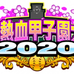 春の熱血甲子園大会2020の概要・報酬と特効キャラ（GameWith）