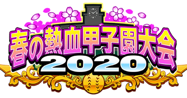 春の熱血甲子園大会2020の概要・報酬と特効キャラ（GameWith）