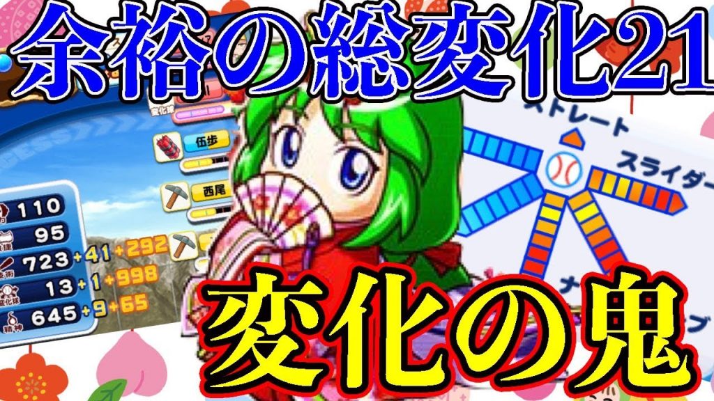 十二単あおいはやはり変化の鬼!!余裕の総変化21で優花と張り合えるか？？[パワプロアプリ]（RyoChanNel）