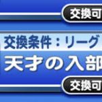 【パワプロアプリ】天才の入部届使うと高確率でサボりぐせが来るのつらい（矢部速報）
