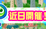 【パワプロアプリ】ぷよぷよきたあああ！！準備期間なしは草「ぷよクエスタジアム」近日開催に対する反応まとめ（矢部速報）