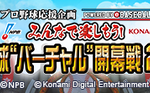 【パワプロアプリ速報】プロ野球”バーチャル”開幕戦2020 ライブ配信視聴キャンペーン開催ｷﾀ━━━━(ﾟ∀ﾟ)━━━━!!【公式】（矢部速報）