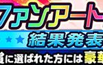 【パワプロアプリ速報】『パワプロTV』特別企画 　5周年記念！ファンアート選手権　結果発表中！【公式】（矢部速報）