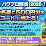 【パワプロアプリ速報】来たれ、パワプロ部員2020 Twitterキャンペーン【公式】（矢部速報）
