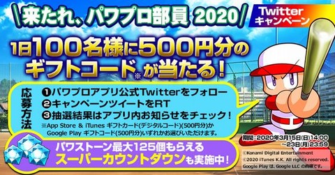 【パワプロアプリ速報】来たれ、パワプロ部員2020 Twitterキャンペーン【公式】（矢部速報）