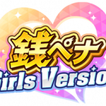 【パワプロアプリ速報】銭ペナ Girls Version近日開催ｷﾀ━━━━(ﾟ∀ﾟ)━━━━!!【公式】（矢部速報）