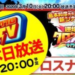 【パワプロアプリ速報】いよいよ本日3/10(火)20:00から #パワプロTV 『逆境転生クロスナイン 十門寺東高校』を放送するよ！※なみきツイート※【公式】（矢部速報）