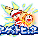 【パワプロアプリ速報】ターゲットヒッター近日開催ｷﾀ━━━━(ﾟ∀ﾟ)━━━━!!【公式】（矢部速報）