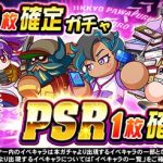 【パワプロアプリ速報】PSR1枚確定ガチャｷﾀ━━━━(ﾟ∀ﾟ)━━━━!!【公式】（矢部速報）