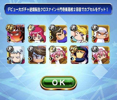 【パワプロアプリ】みんな運良すぎやろ…新キャラ3人常設やで！デビューガチャ逆境転生クロスナイン十門寺東高校に対する反応まとめ【ガチャ結果まとめ】（矢部速報）