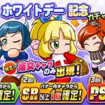 【パワプロアプリ速報】祝賀会 ホワイトデー記念ガチャｷﾀ━━━━(ﾟ∀ﾟ)━━━━!!【公式】（矢部速報）
