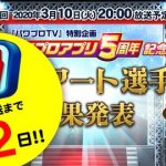 【パワプロアプリ】この時期にパワプロTVってことはクロスナイン来そうやな！なみきのツイートに対する反応まとめ（矢部速報）