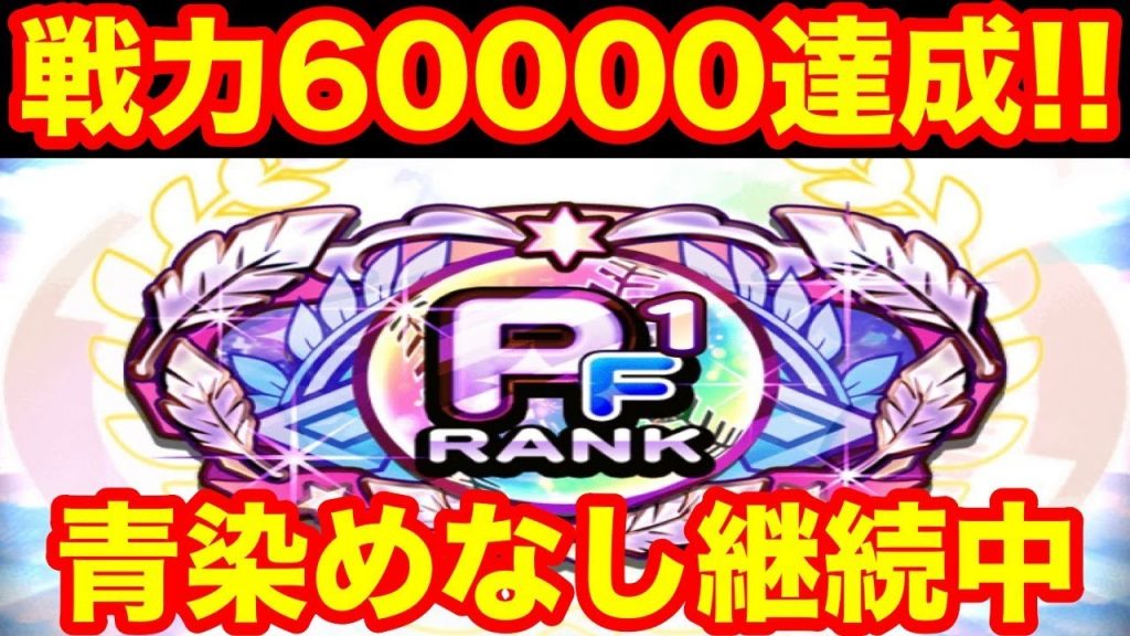 【祝】PF1ランク到達!!北斗クロスナインでまだまだ爆上げするぞ!!【パワプロアプリ】#910（ミストゲームTV）