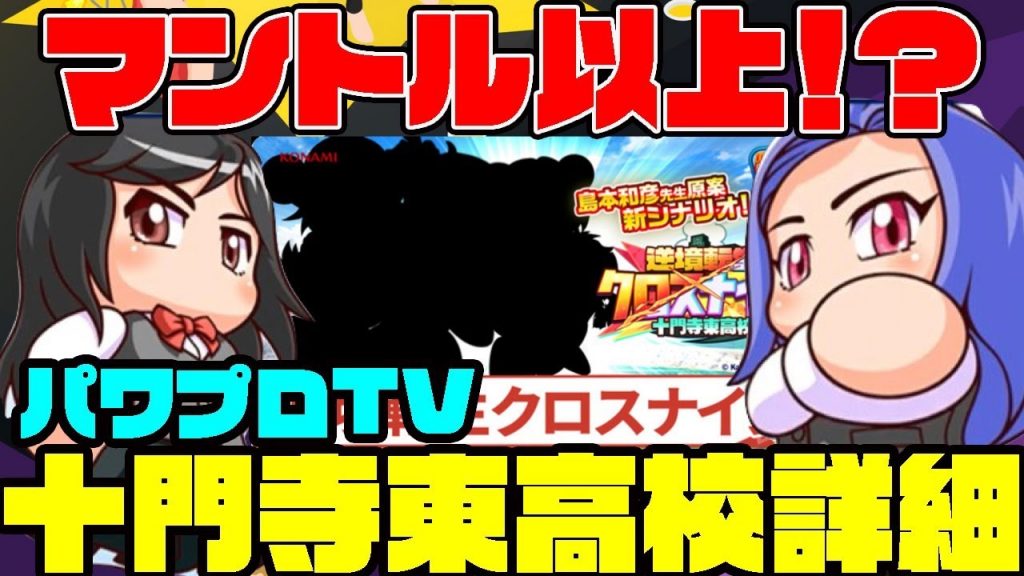 [パワプロTV]新高校・十門寺東高校はついにマントル以上の投手育成高校!?アイドルになるってまじか？？[パワプロアプリ]（RyoChanNel）