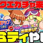 ぷよクエコラボ開幕!!アミティ肩上限×館橋テーブルって流石にやばくないか!?[パワプロアプリ]（RyoChanNel）