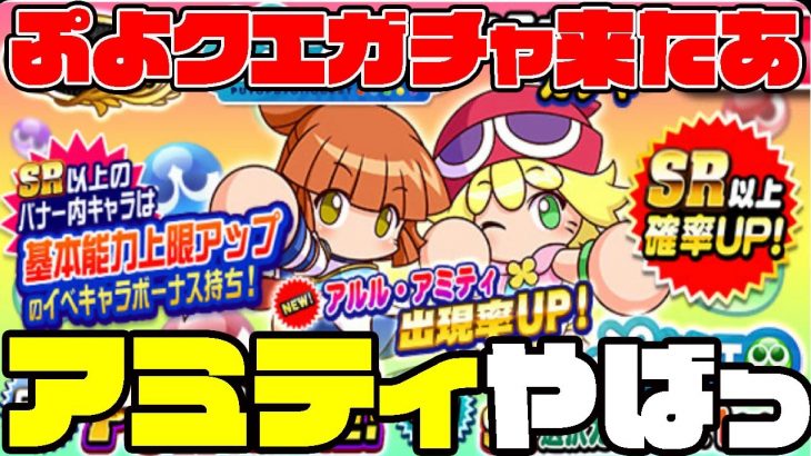 ぷよクエコラボ開幕!!アミティ肩上限×館橋テーブルって流石にやばくないか!?[パワプロアプリ]（RyoChanNel）