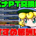 銭ペナもそろそろ終盤戦!!おすすめの交換アイテムを意識してptのやりくりを考えよう!![パワプロアプリ]（RyoChanNel）