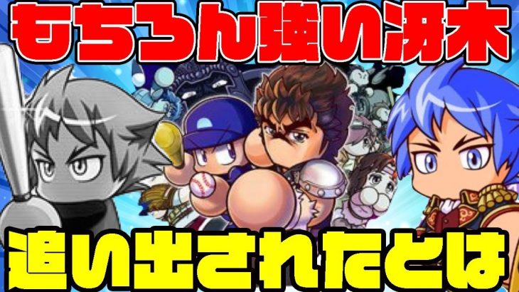 [アプリの顔]もちろん冴木さんはどこでも強いです・・・。金特被りも別バージョンで解決していけ!![パワプロアプリ]（RyoChanNel）