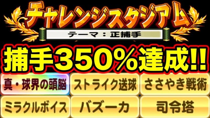 【開眼無し】チャレスタ捕手フルボナ達成!!まさかの超希少キャラが輝くwww【パワプロアプリ】#946（ミストゲームTV）