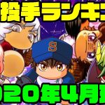 2020年4月・最強投手ランキング!![パワプロアプリ]（RyoChanNel）