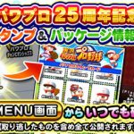 【パワプロアプリ速報】パワプロ25周年記念　パワプロスタンプ集め全開放のお知らせｷﾀ━━━━(ﾟ∀ﾟ)━━━━!!【公式】（矢部速報）