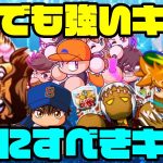 [クロスナイン]35でも強いキャラ・45にすべきキャラ解説[パワプロアプリ]（RyoChanNel）