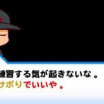 【パワプロアプリ】招き猫無しでも不眠サボりイベは必ずくるのやめてクレメンス…（矢部速報）