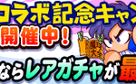 【パワプロアプリ遅報】パワプロクンポケットコラボ記念キャンペーン開催中！キタ━━━━(゚∀゚)━━━━!!（矢部速報）